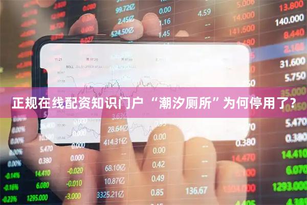 正规在线配资知识门户 “潮汐厕所”为何停用了？